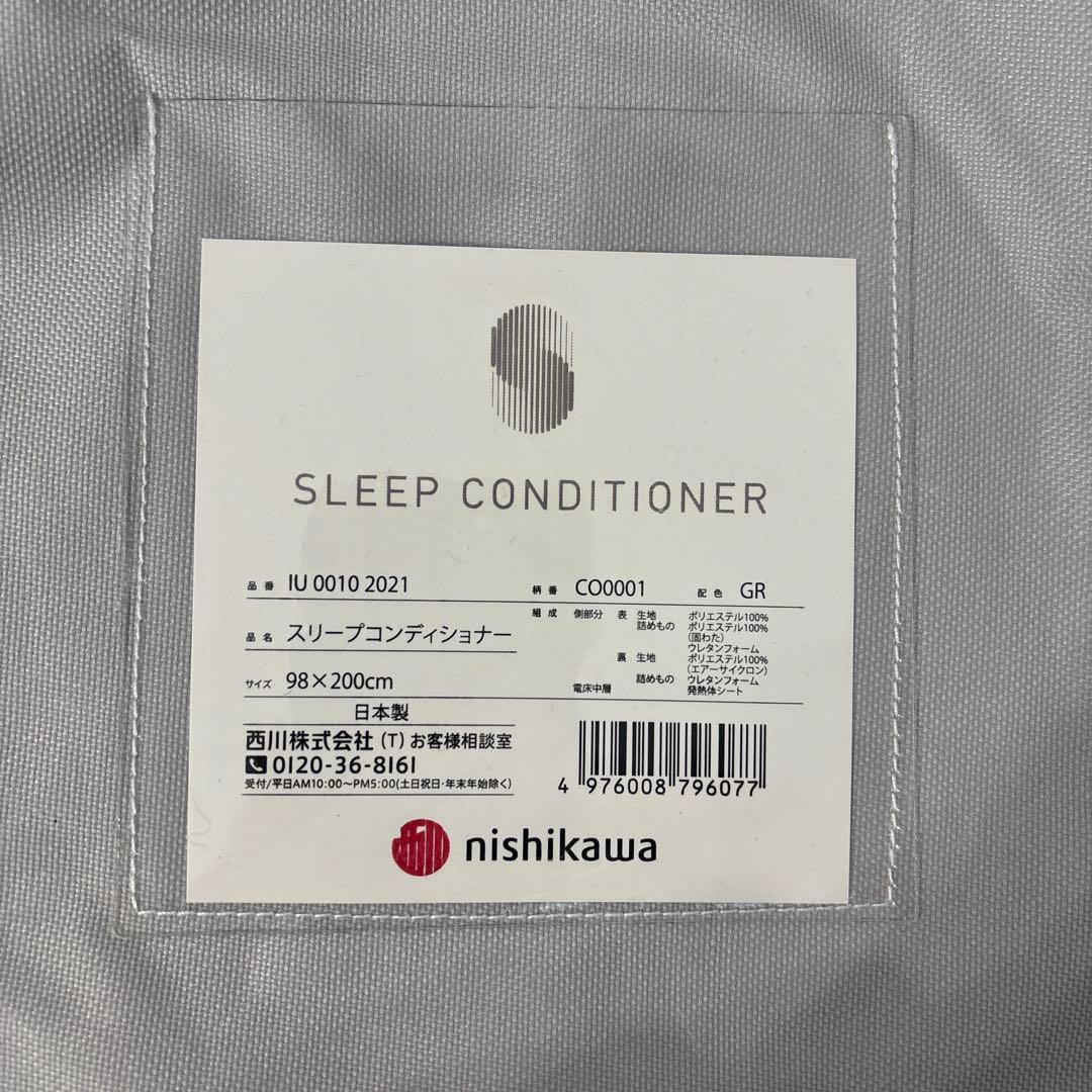新品【110,000円の品】温熱 西川 スリープコンディショナー