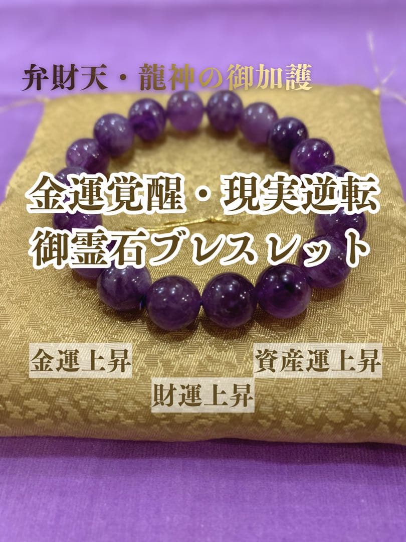 特級呪物S｜金運覚醒・現実逆転ブレスレット 大金を扱う器に引き上げる御霊石