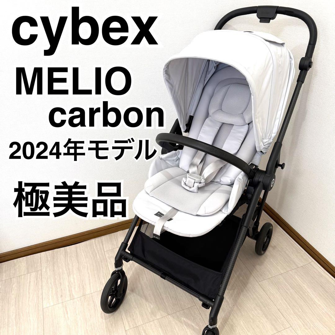 【極美品】cybex MELIO Carbon2024年モデル