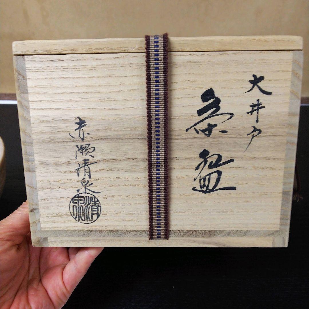 （309）【特価】✿萩焼★赤瀬清泉作★萩焼大井戸茶碗★破魔オマケ付き★