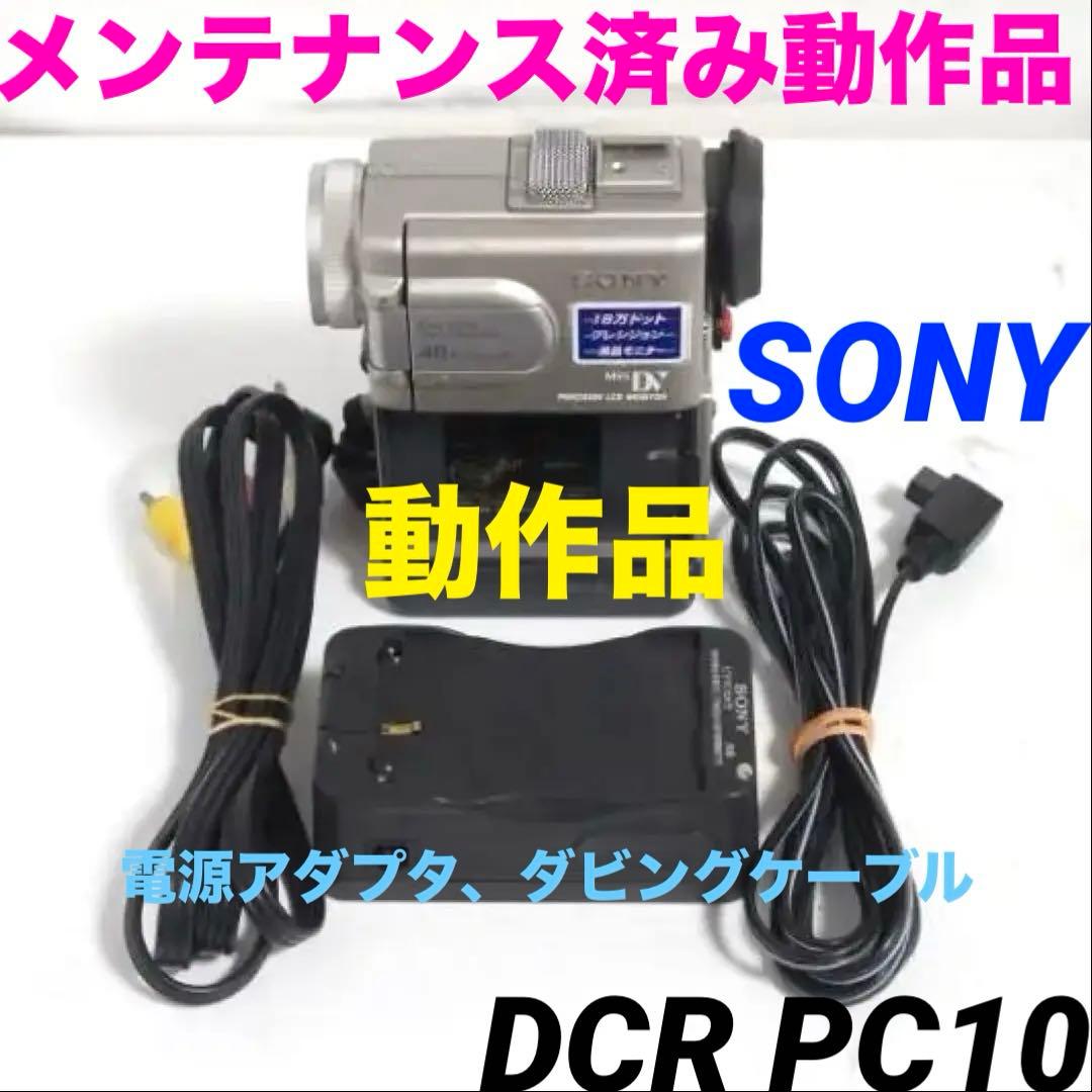 動作品★SONY　DCR PC10 MiniDv ビデオカメラ 716