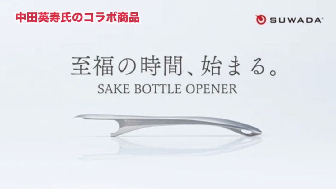 SUWADA Sake ボトルオープナー Sake Bottle Opener
