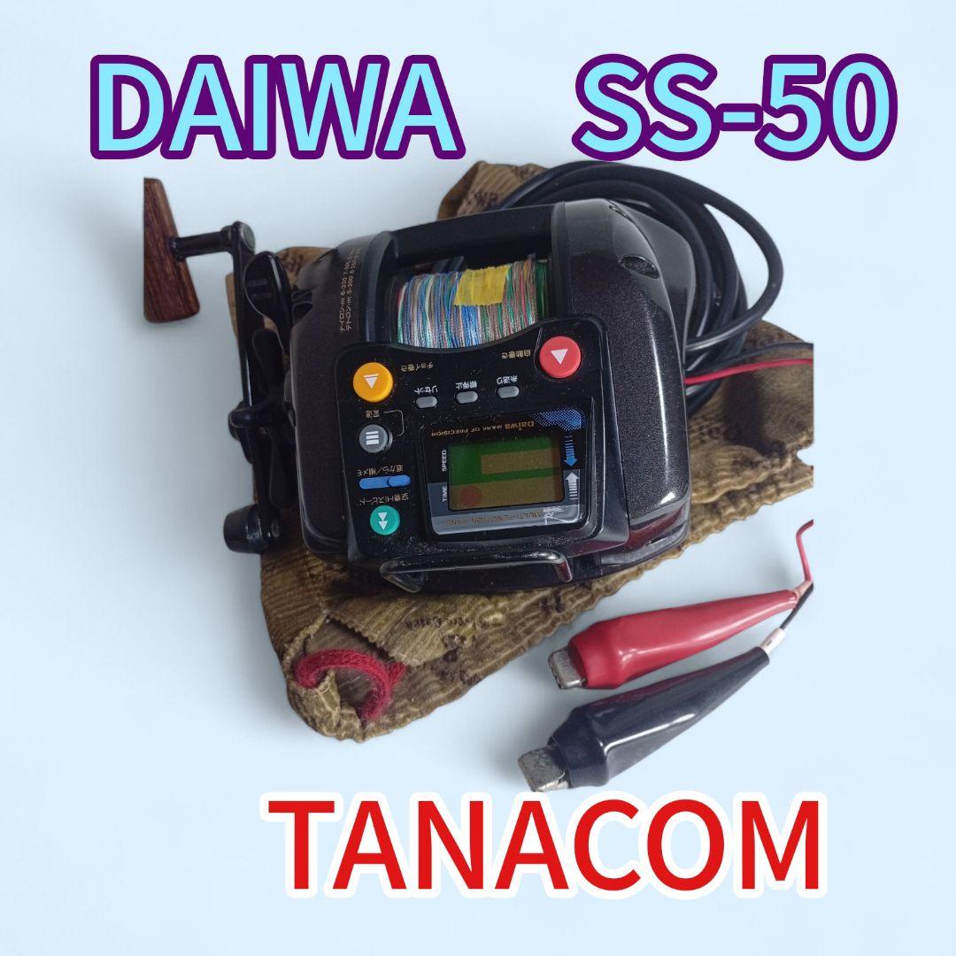 DAIWA SS-50 電動リール TANACOM付属 自動巻き上げ　深場釣り