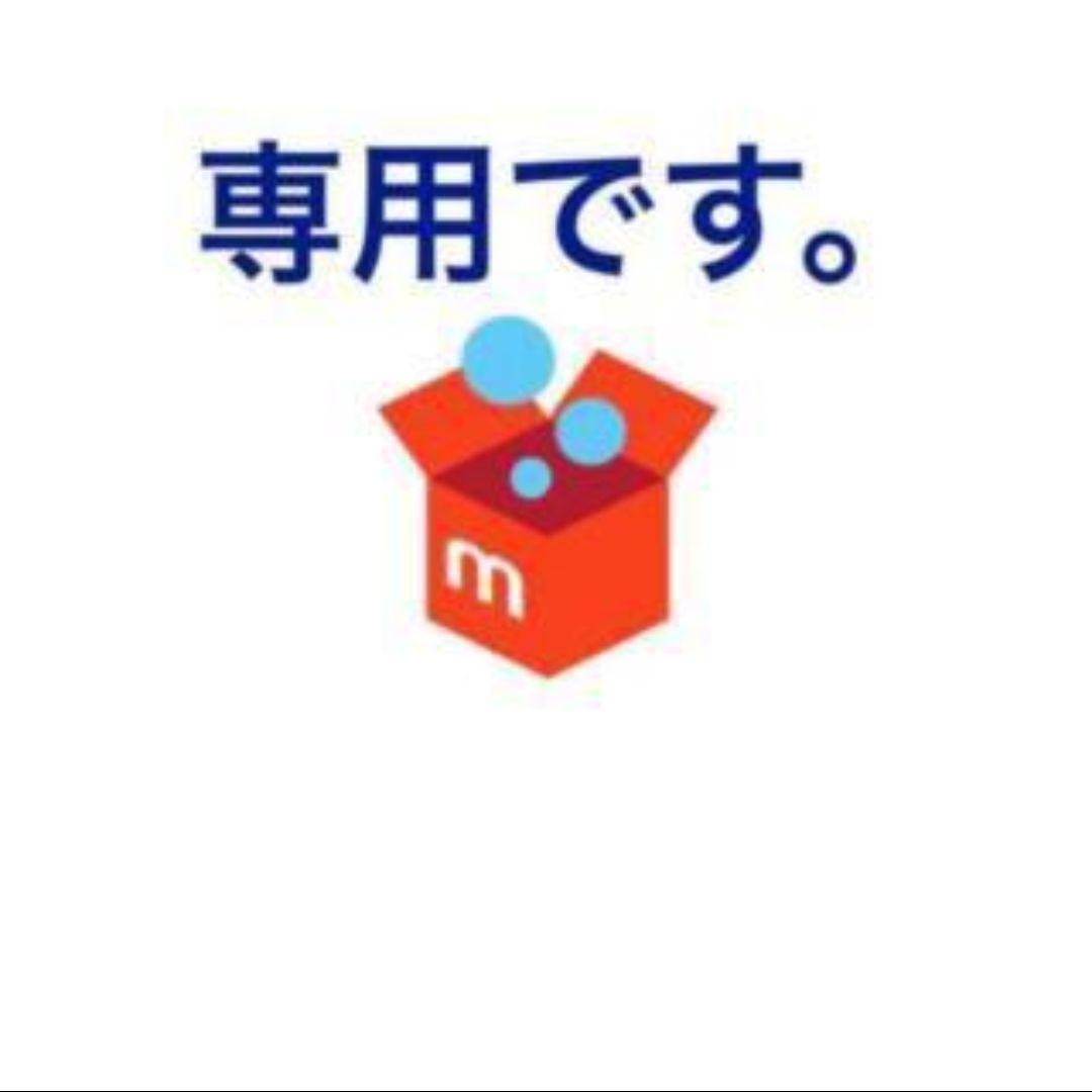 たーくん　様。専用