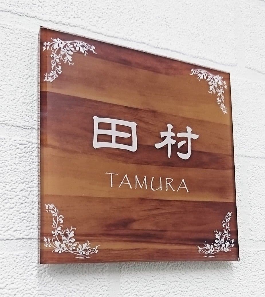 モダンな木目調 アクリル表札＊1㎜単位＊最先端ＵＶ印刷＋鏡面仕上げ＊穴開けOK