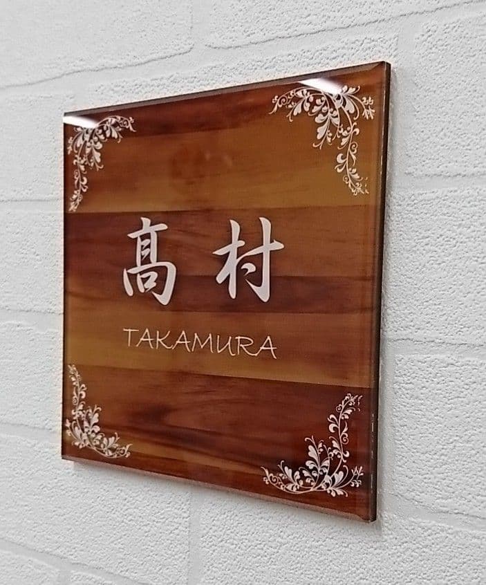 モダンな木目調 アクリル表札＊1㎜単位＊最先端ＵＶ印刷＋鏡面仕上げ＊穴開けOK