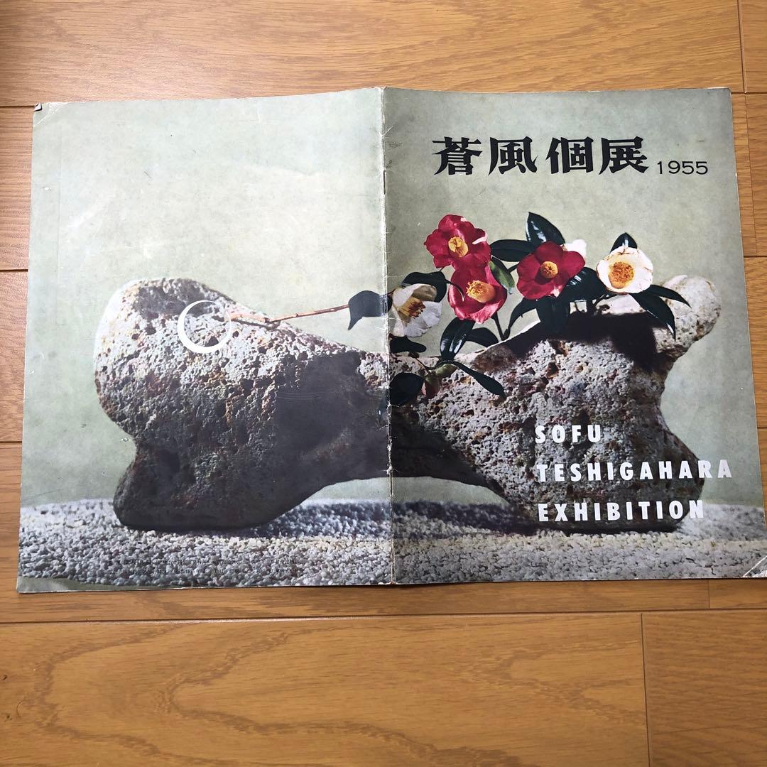 蒼風個展目録１９５５年