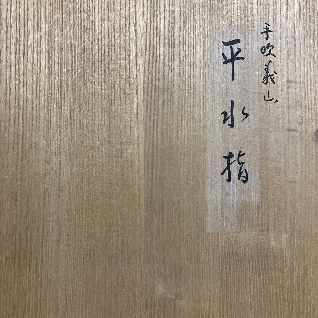 茶道具 平水指 共箱
