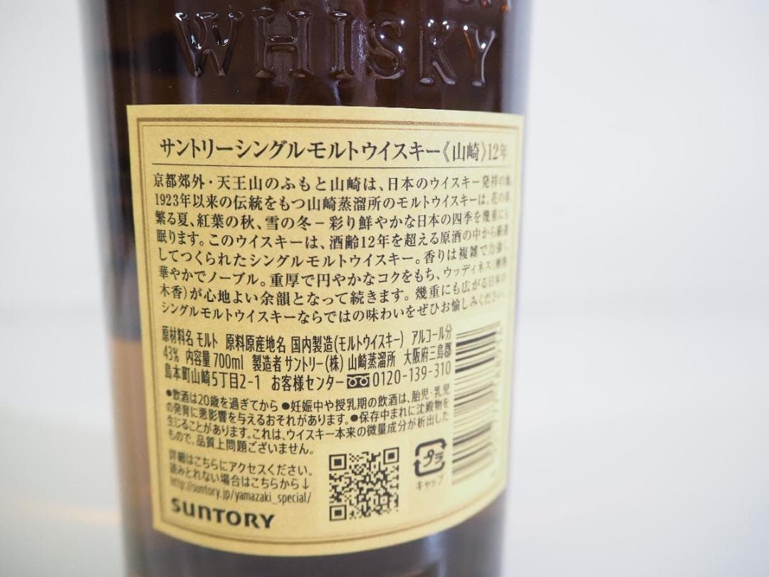 【未開栓】山崎 12年 シングルモルトウイスキー 700ml