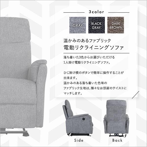 【送料無料】1人掛け電動リクライニングソファ ファブリック ドイツOKIN社製