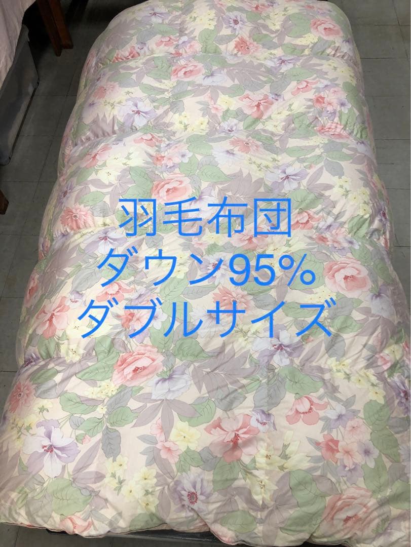 美品☆羽毛布団95%ダウン　ダブルサイズ
