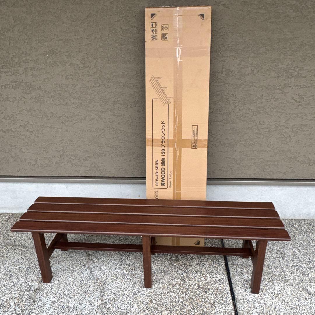 美WOOD 縁台 アルミ製 ブラウン 150cm