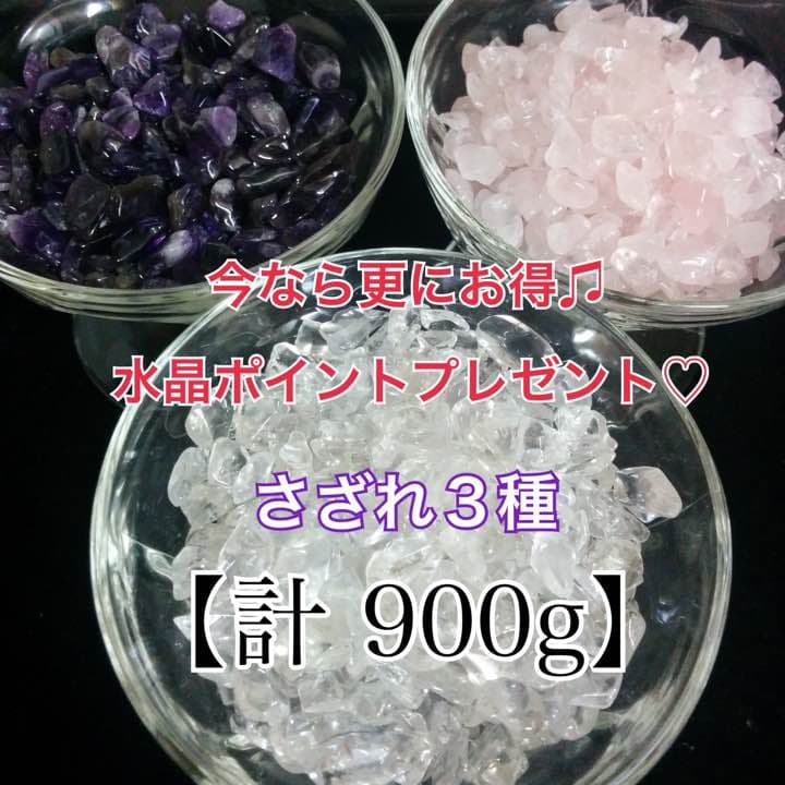 か★セール特選セット★水晶三色計900g【天然石✴︎水晶さざれセット】プレ付♡