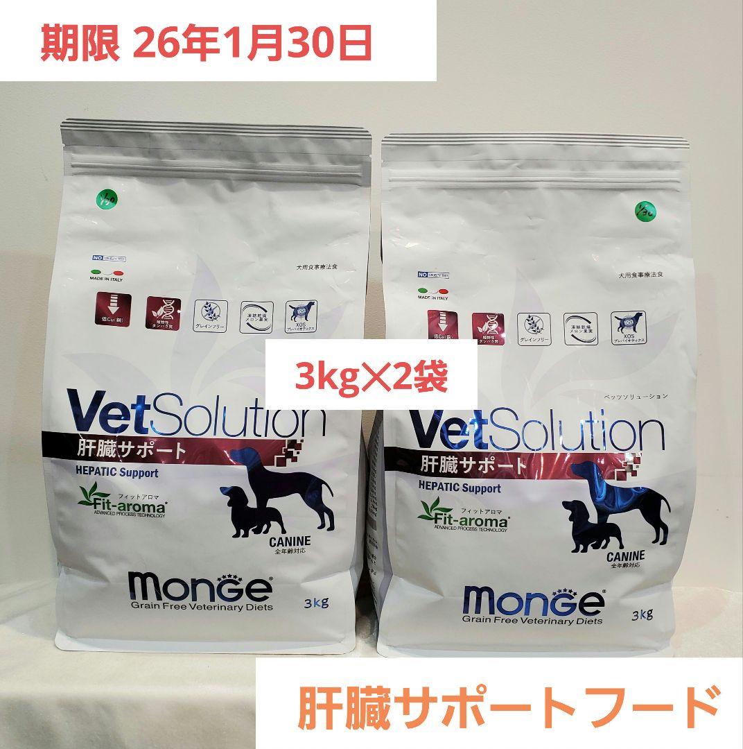 VetSolution 肝臓サポート ドッグフード　3kg×2袋