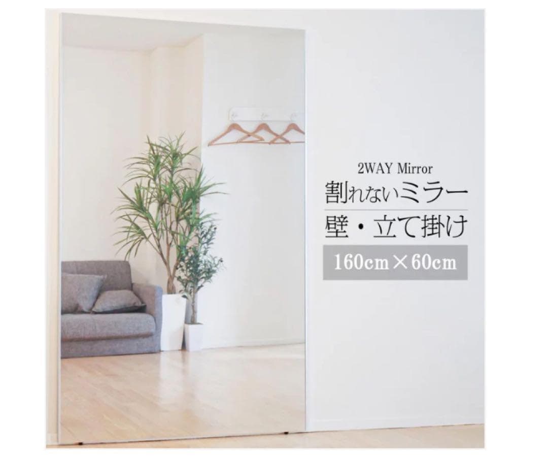 割れない鏡 全身ミラー 160×60cm 壁掛け・立て掛け ナチュラル