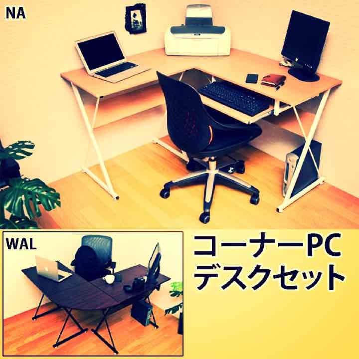 ☆送料無料☆コーナーPCデスクセット　NA/WAL