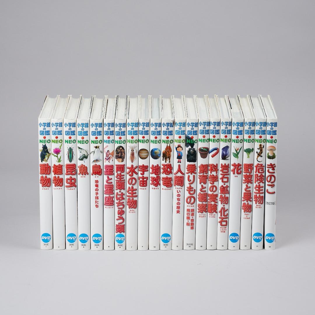 小学館の図鑑NEO 20冊セット