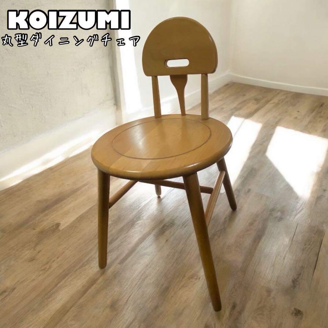 コイズミ　KOIZUMI　木製椅子　丸形　天然木　ダイニングチェア