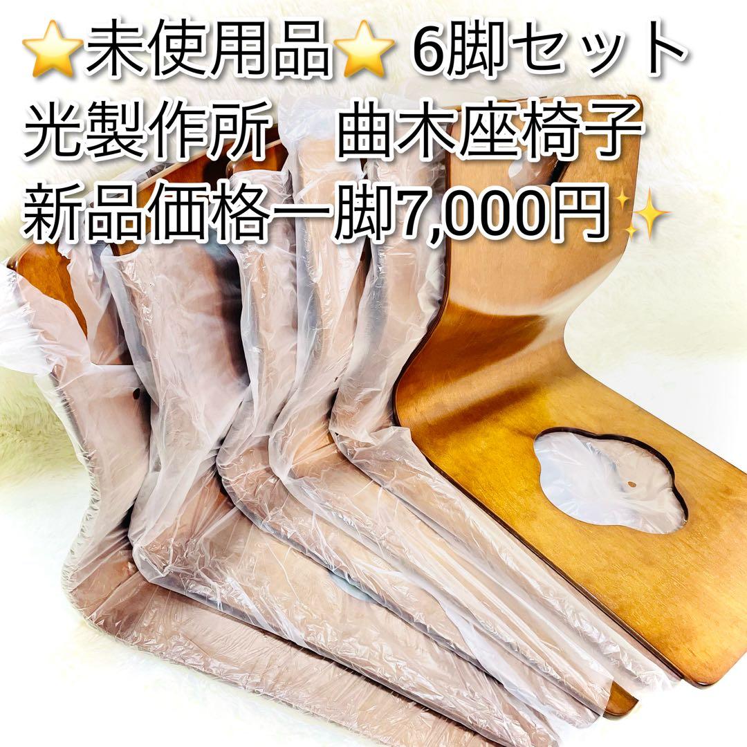 未使用品　光製作所　曲木座椅子　6脚セット　曲げ木　和室　旅館　和モダン　木製