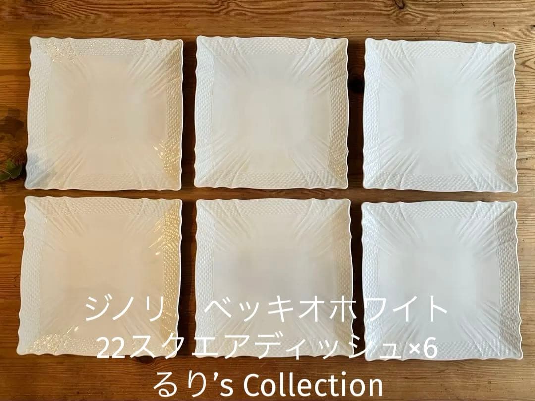 ジノリ　ベッキオホワイト　22スクエアディッシュ×6