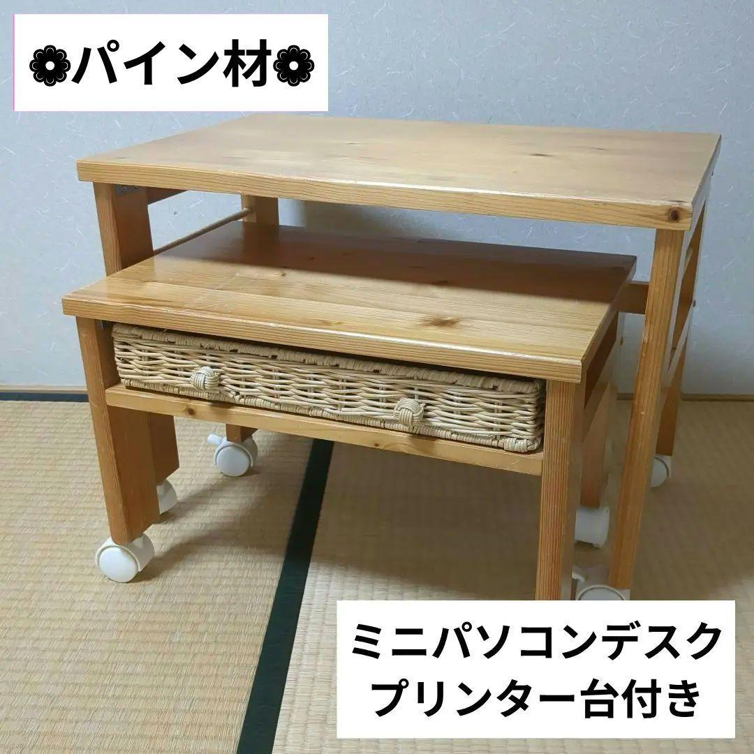 パイン材 キャスター付きパソコンデスク ロータイプ プリンター台 カントリー家具