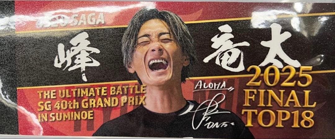 峰竜太　ボートレース