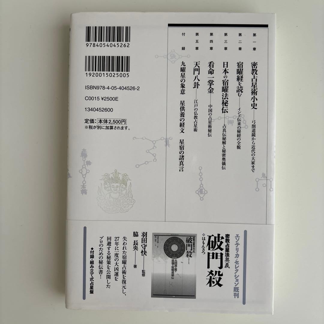 密教占星術大全 : 『宿曜経』現代語訳総解説