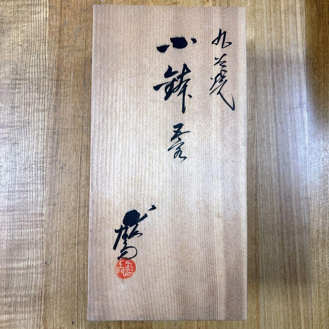 九谷焼　上出長右衛門　かぶの図　4.5号小鉢揃　　楕円鉢　盛鉢　横幅14.3cm