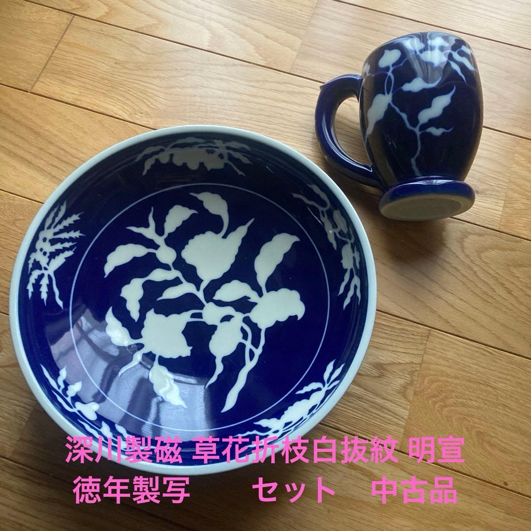 深川製磁 草花折枝白抜紋　中古品　個別販売