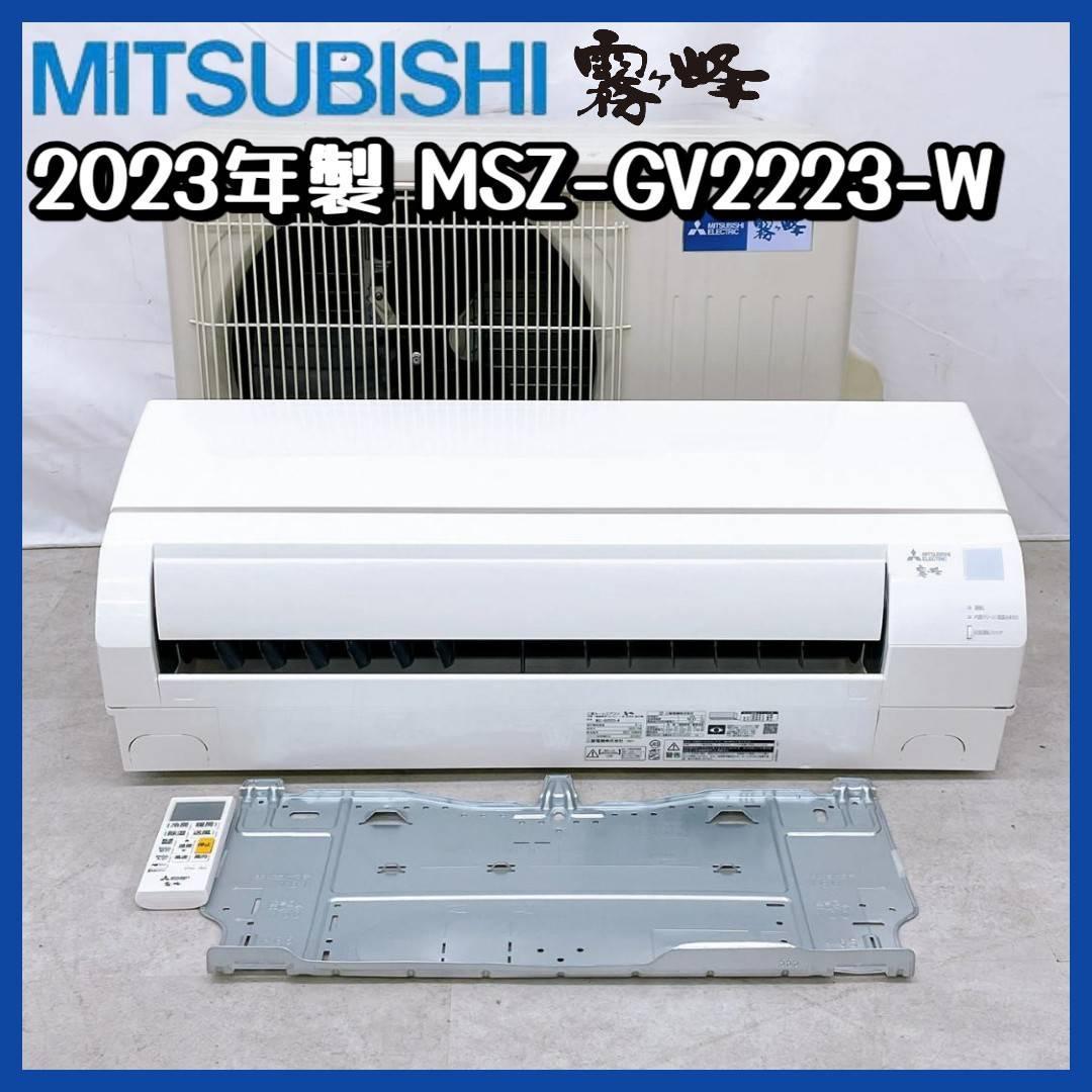 2023年製　三菱 霧ヶ峰 MSZ-GV2223-W ③ No.315929