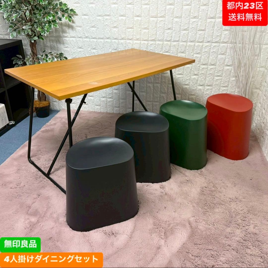 都内23区送料無料❗️ 無印良品　4人掛けダイニングセット✨