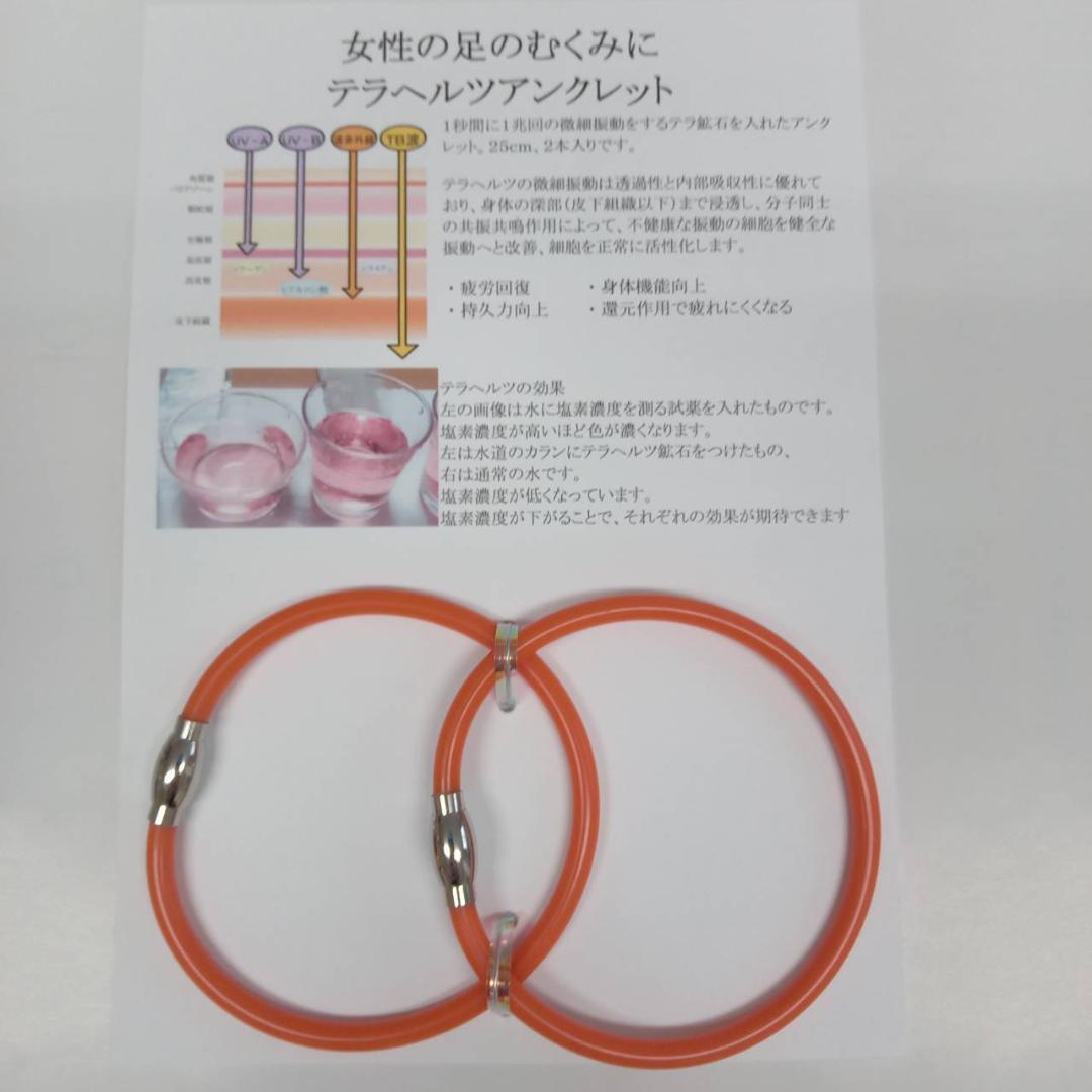 テラヘルツ鉱石を入れたアンクレット 長さ25cm ２本入り オレンジ色