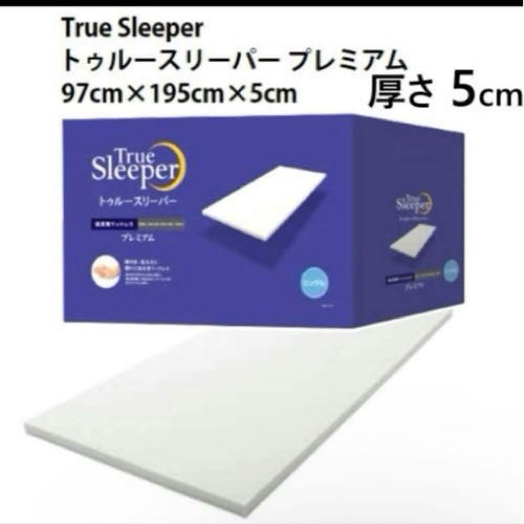 トゥルースリーパー プレミアム 5.0 低反発マットレス シングル 箱敗れ