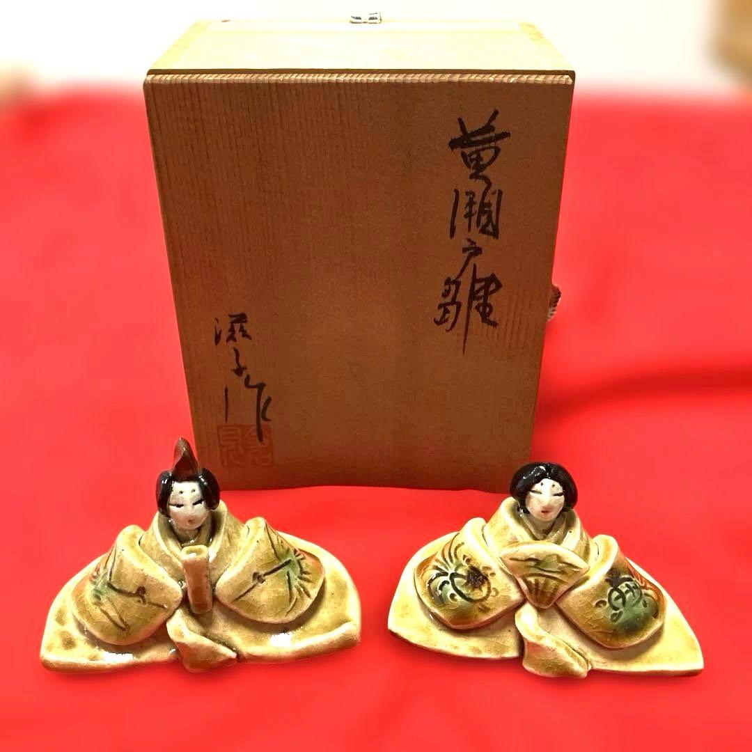 【作家物】倉見滋子作黄瀬戸雛　雛人形 陶器 ひな祭り