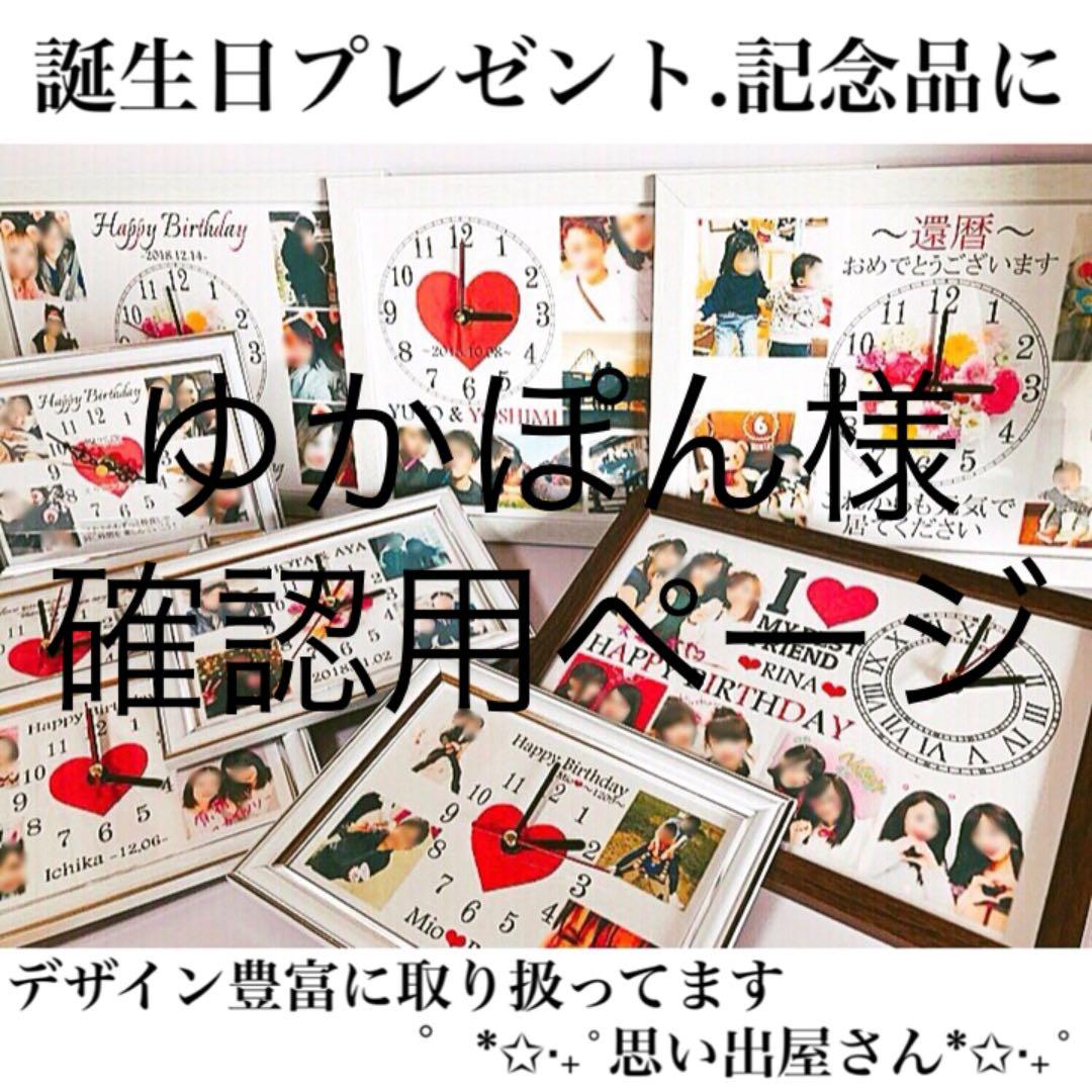 ゆかぽん様確認用ページ❤︎名入れオーダーメイド時計