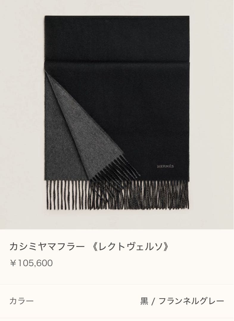 【専用】HERMES カシミヤマフラー レクトヴェルソ