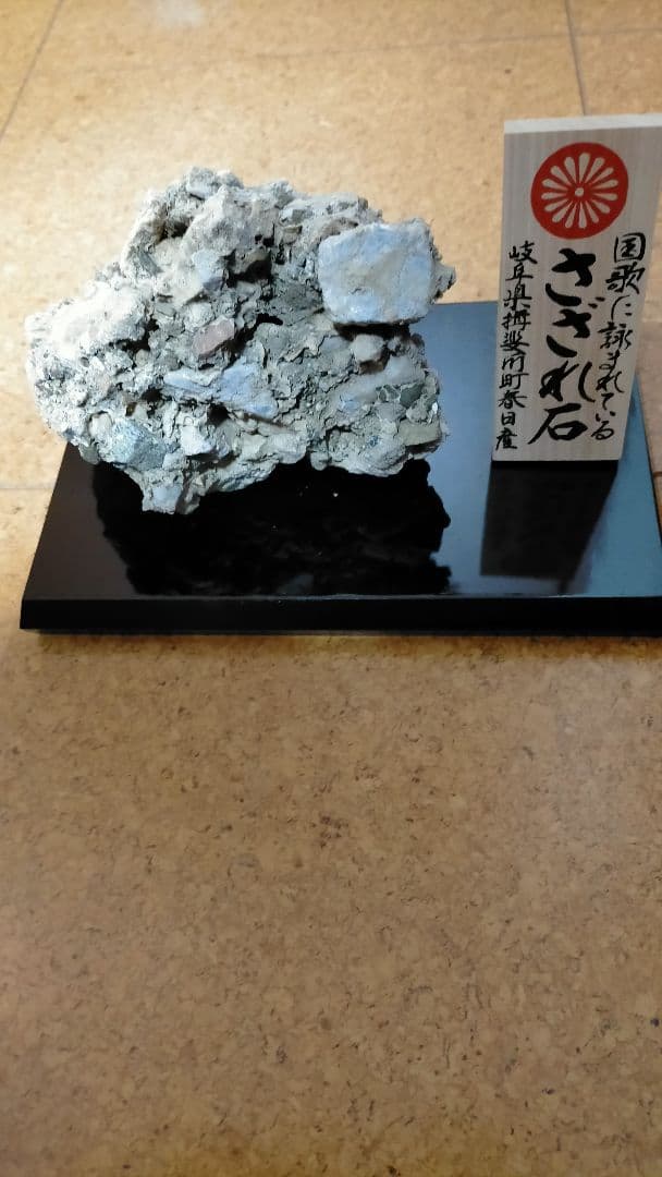 さざれ石 岐阜県産 13cm×10cm×11cm 840g