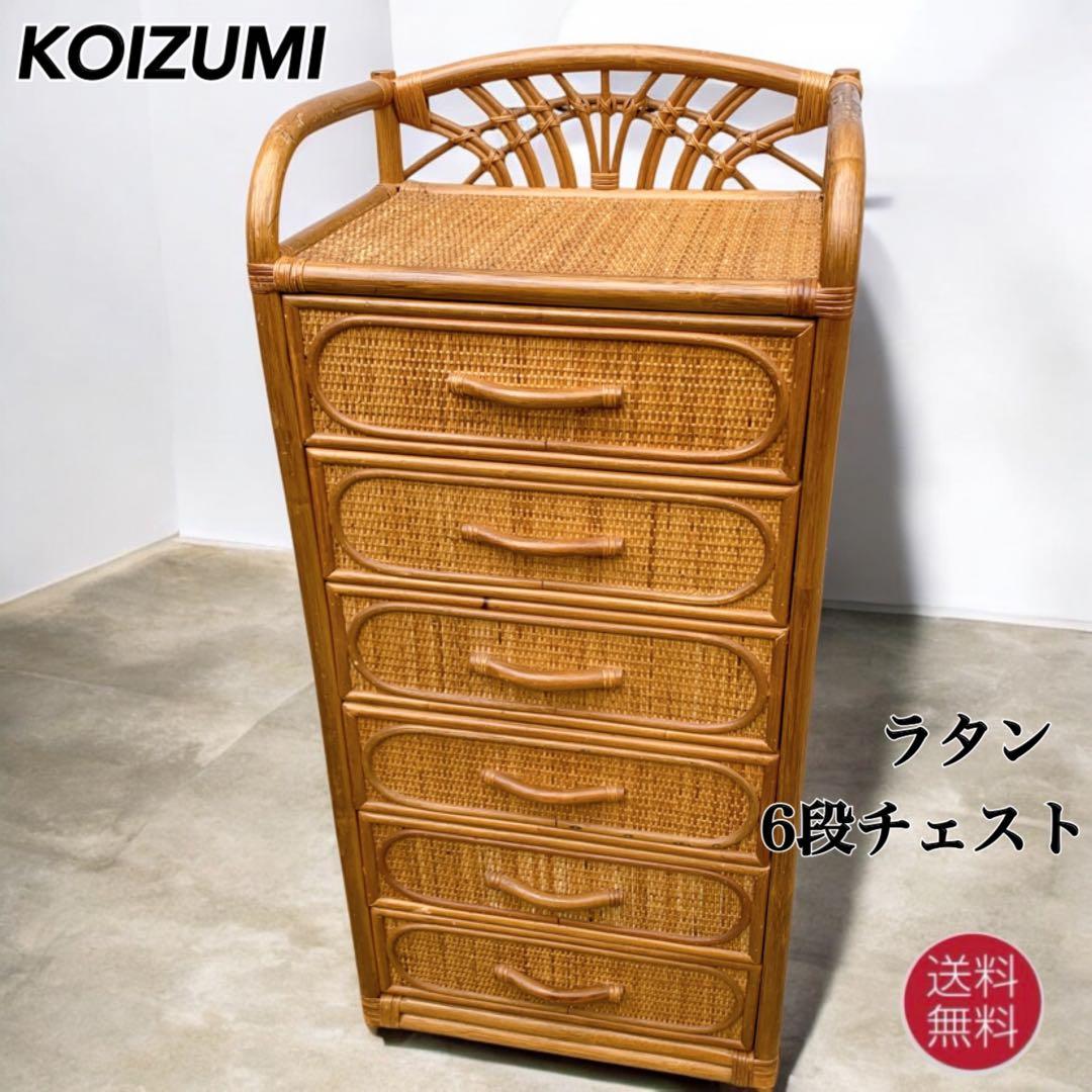 【送料込】KOIZUMI ラタン家具 籐 ラタン チェスト 飾り棚 収納タンス