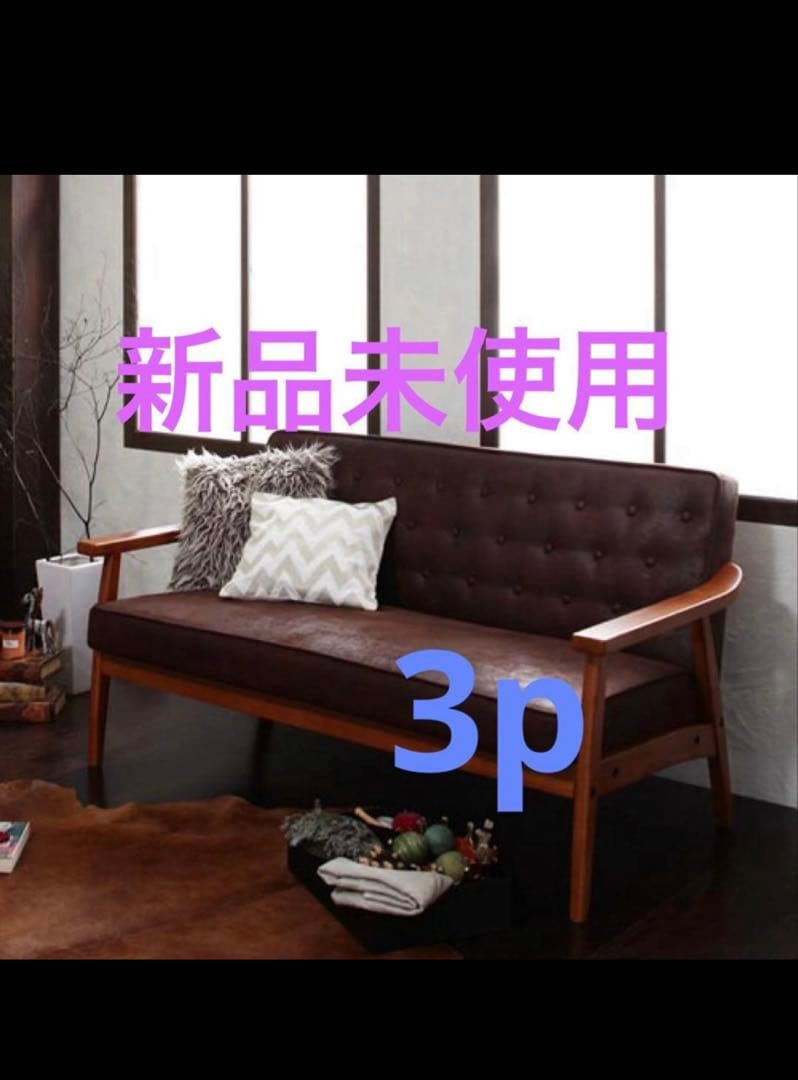 新品未使用　木肘ヴィンテージソファ　3人掛け　3P　ダークキャメルブラウン