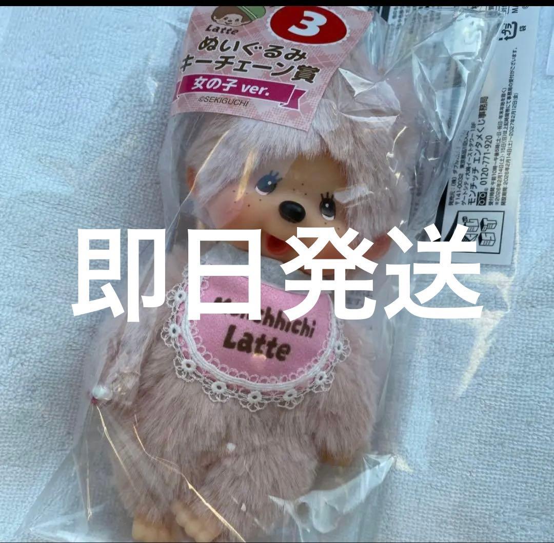 モンチッチ エンタメくじ ぬいぐるみキーチェーン賞 女の子　一番くじ　新品