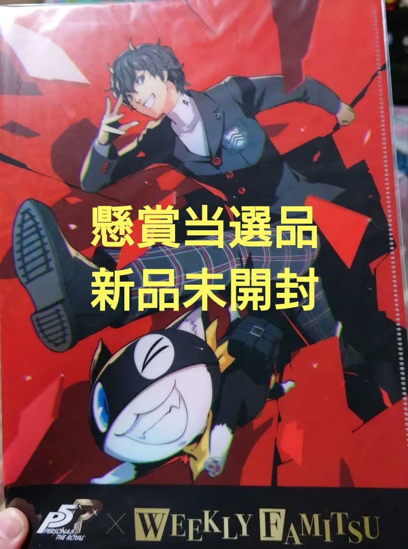 ペルソナ5 ザ・ロイヤル クリアファイル ファミ通 当選品 非売品 懸賞 雨宮蓮