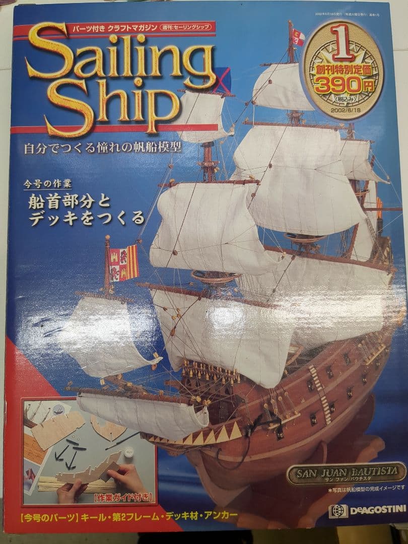 ディアゴスティーニ Sailing Shipシリーズ 97巻セット M2416