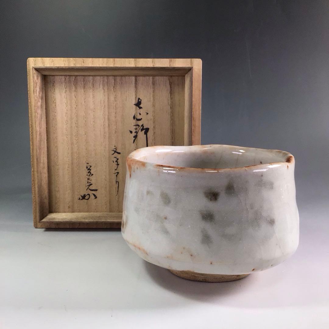 Ｒ２２２　茶碗　『古斎造』『表千家　堀内宗完　箱書』『志野茶碗』　共箱　茶道具