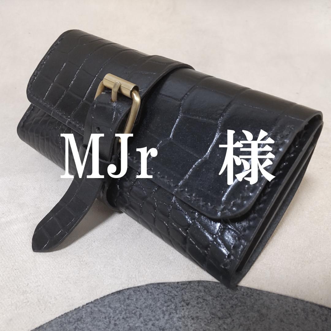 【MJr様】三つ折りシャグポーチ 4点