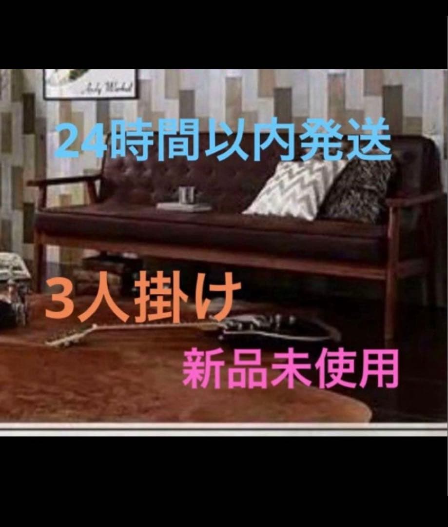 新品未使用　木肘ヴィンテージソファ　3人掛け　3P　ブラウン