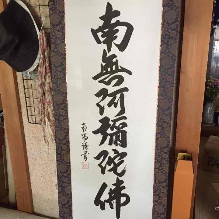 仏事用の掛け軸 棚橋南陽
