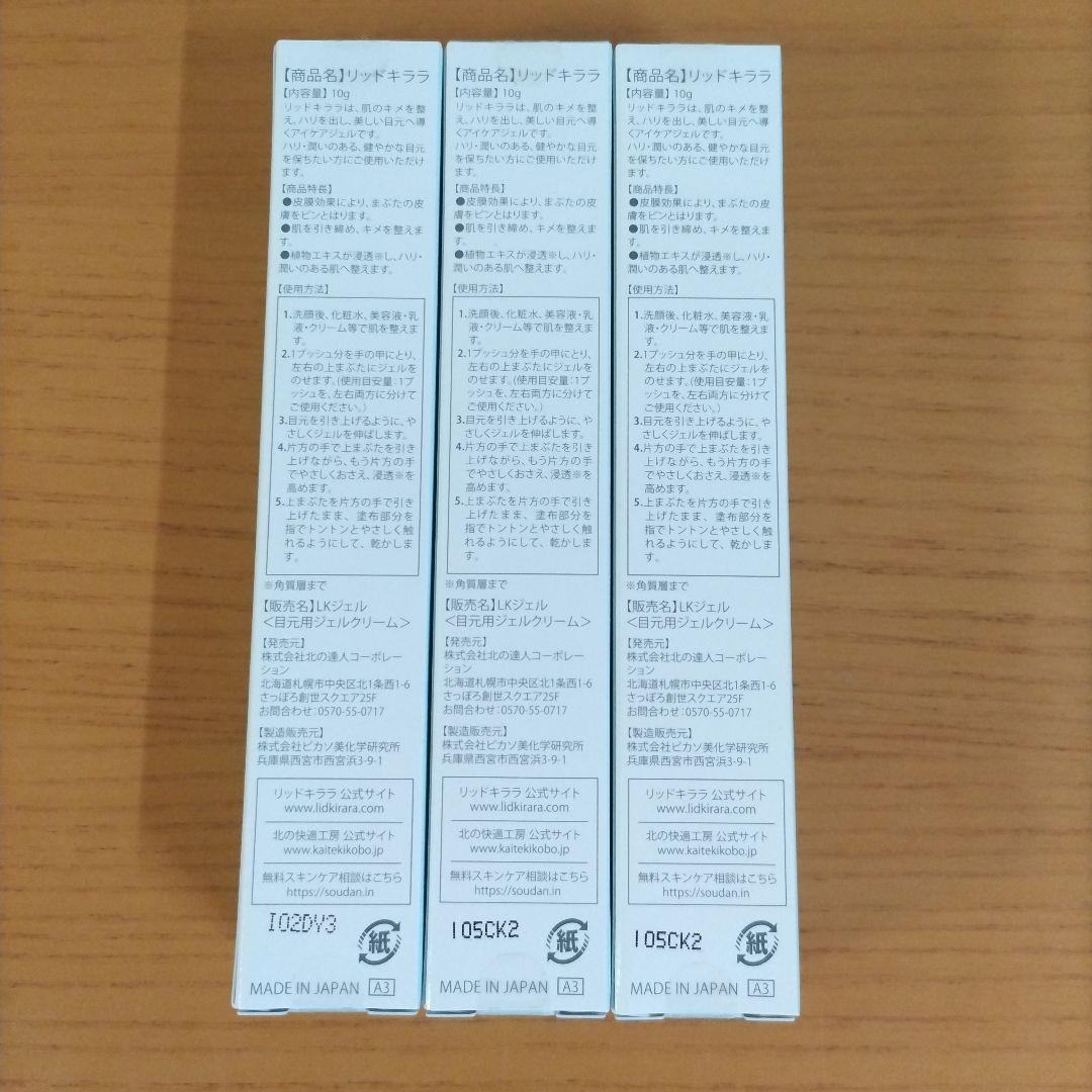 LID KIRARA リッドキララ アイクリーム 3本セット（新品未使用）