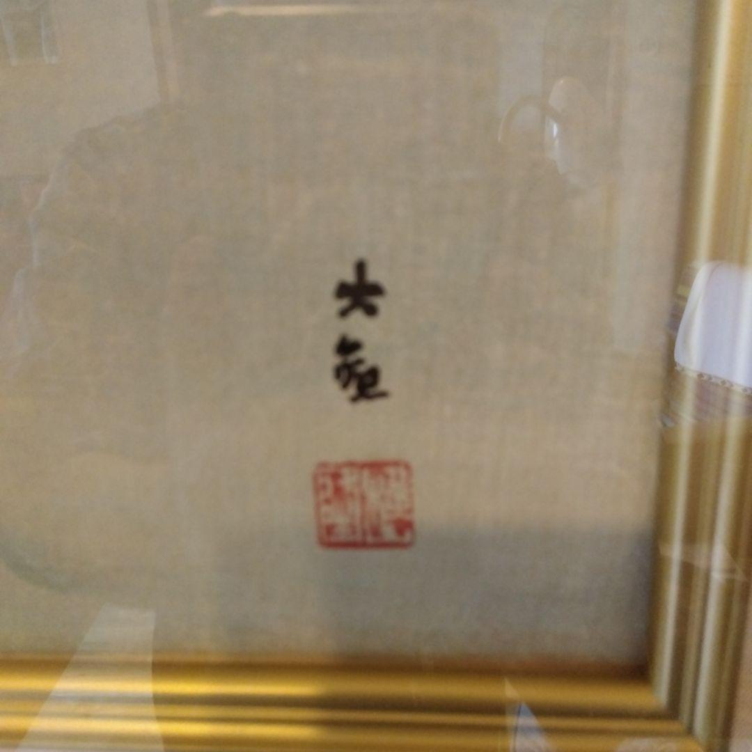 横山大観　霊峰飛鶴