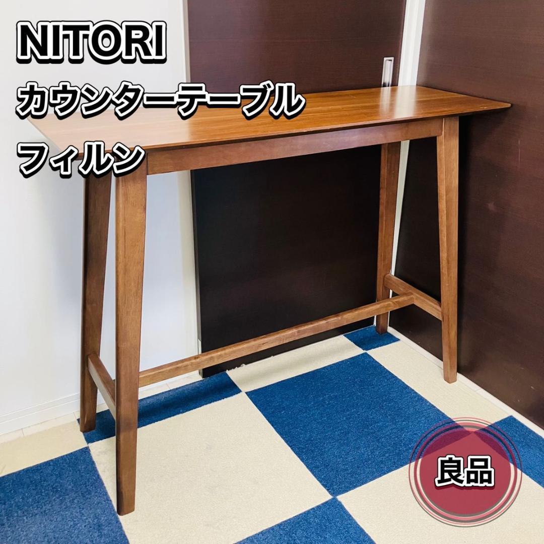 ニトリ カウンターテーブル フィルン ミドルブラウン 木製 NITORI