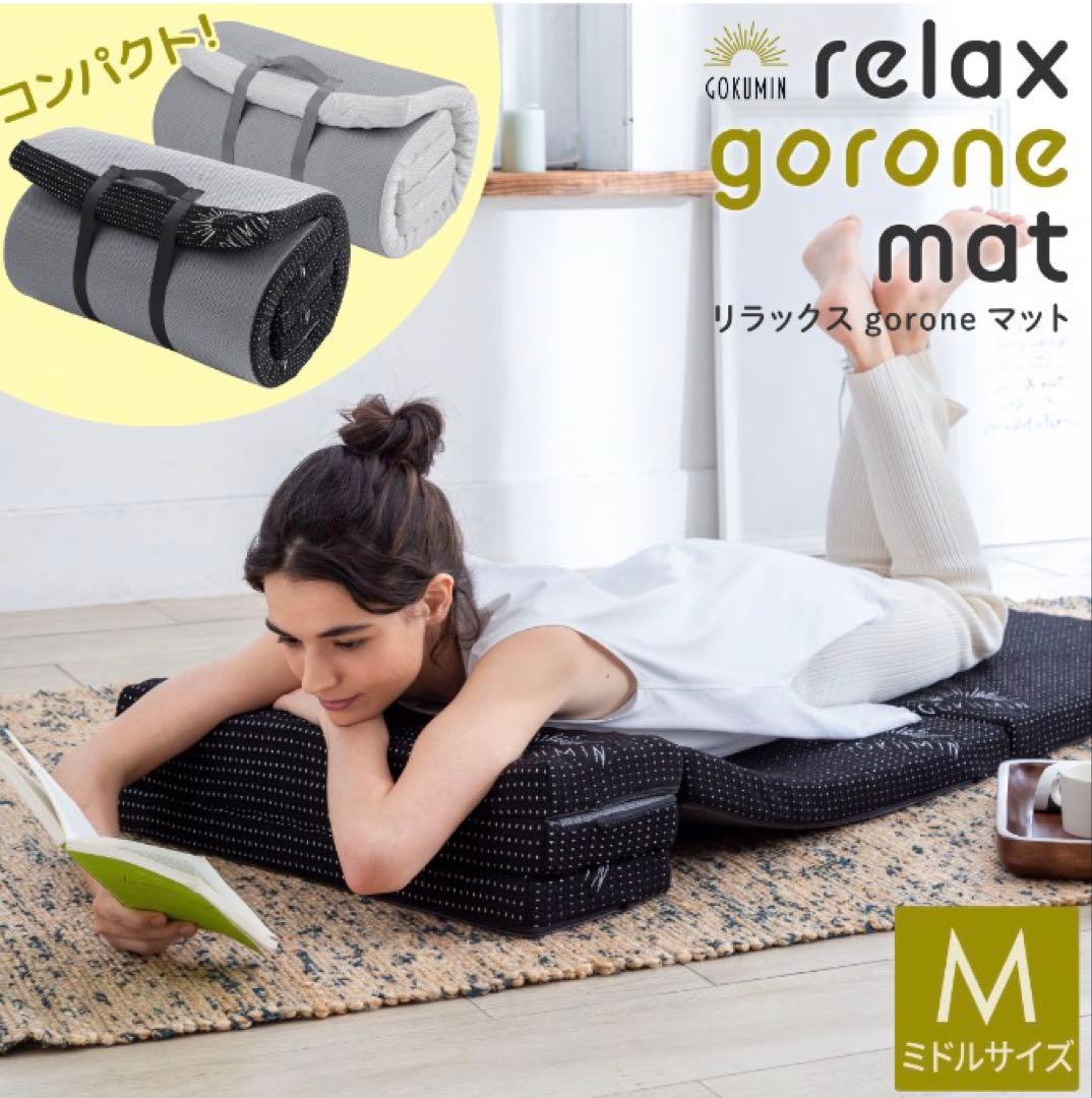 GOKUMIN リラックスgoroneマット 折りたたみマットレス　色:ブラック
